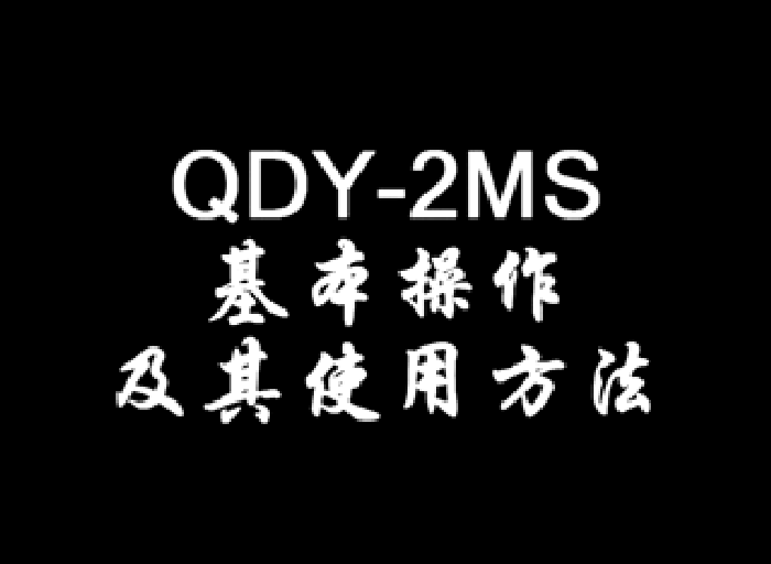 QDY-2MS的基本操作及其使用方法 QDY-2MS的基本操作及其使用方法