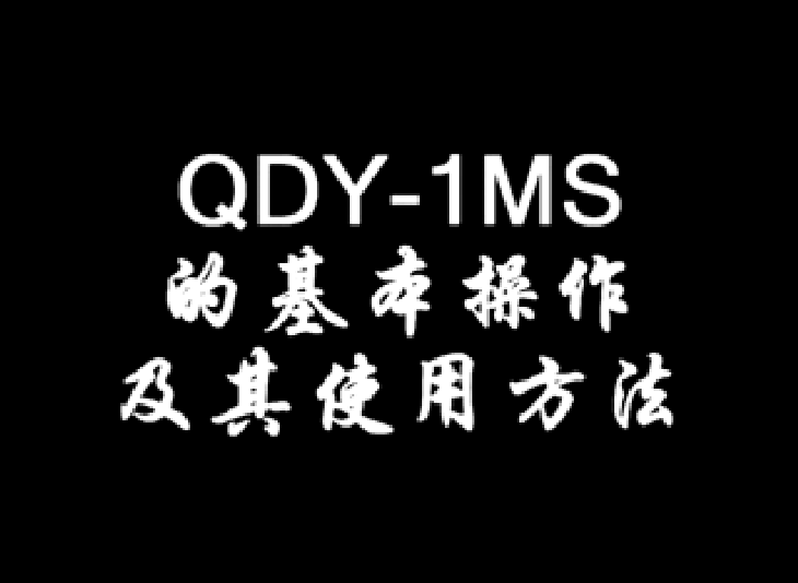 QDY-1MS的基本操作及其使用方法 QDY-1MS的基本操作及其使用方法